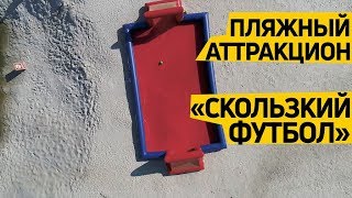 Надувной пляжный #аттракцион "Скользкий футбол"