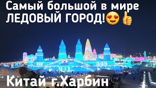ХАРБИН Ледовый Город Китай! Гуляю по Харбину самый большой в МИРЕ! туры в Харбин из Владивостока!