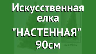 Искусственная елка НАСТЕННАЯ (Ели PENERI) 90см обзор Е1909 производитель Ели PENERI ПК (Россия)