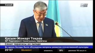 ҚР Парламенті Сенатының төрағасы Шығыс Қазақстан облысында болды