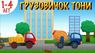 Мультк Про Машинки. Грузовичок Тони