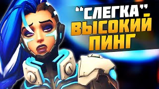 Пинг в Overwatch зашел слишком далеко ► Баги, Приколы, Фейлы ► Подборка Sfory #2