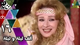 ألف ليلة وليلة ׀ نيللي – محمود قابيل ׀ الحلقة 16 من 33