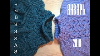 Готовые работы январь 2018. Платки, джемпер,свитер.