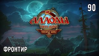 Аллоды Онлайн. Прохождение за Лигу. Часть #90 – Фронтир