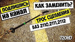 КАК СНЯТЬ И ЗАМЕНИТЬ ТРОС СЦЕПЛЕНИЯ ВАЗ 2110,2111,2112