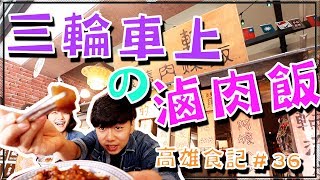 【高雄美食】在三輪車上的懷舊肉燥飯!! 居然變店面了!｜肉燥飯｜古早味｜高雄美食開箱記＃36｜pork rice in Kaohsiung,Taiwan 대만 가오슝 루로우판