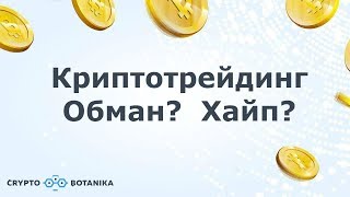 Криптотрейдинг - Можно ли назвать криптотрейдинг обманом?