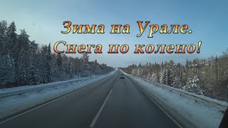 Зима на Урале. Снега по колено!