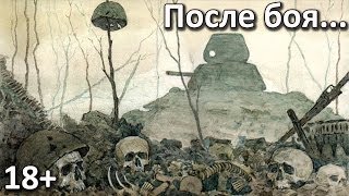После боя на полях сражений ВОВ | 18+