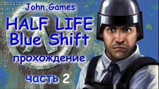 Прохождение Half Life: Blue Shift — Часть 2: Первые столкновения