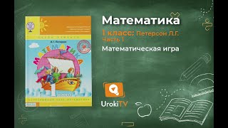 Задание математическая игра – ГДЗ по математике 1 класс (Петерсон Л.Г.) Часть 1