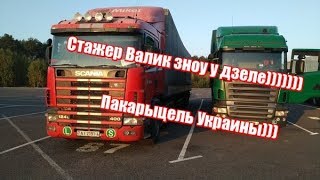 ✔️?  Стажер Валик штурмует Украину)).  Дальнобой 71