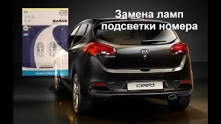 ЗАМЕНА ЛАМПЫ ПОДСВЕТКИ НОМЕРА КИА СИД/ KIA Ceed 2014 г.в.