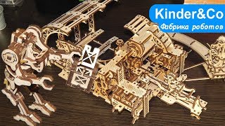 Лучший Подарок на Новый год UGEARS ФАБРИКА РОБОТОВ - сборная модель деревянный конструктор