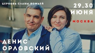 ПАСТОР ДЕНИС ОРЛОВСКИЙ. ЦЕРКОВЬ СЛАВЫ БОЖЬЕЙ. 29.06.2019