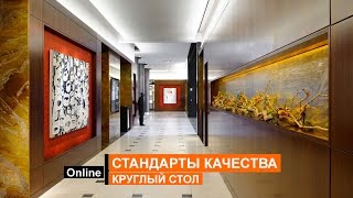 Круглый стол. Стандарты качества в гостинице: актуальность, субъективность, влияние на доходы