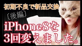 〔後編〕iPhone8、3回変わりました。〜初期不良によるバグとの戦い、決着。