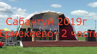 Ермекеево - Сабантуй 2019г, 2 часть