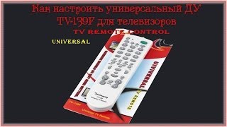 Как настроить универсальный пульт ДУ TV 139F для телевизоров
