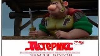 Астерикс: Земля Богов