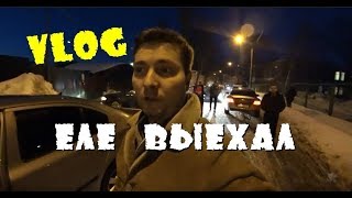 VLOG: ЕЛЕ ВЫЕХАЛ, ГОЛОВНАЯ БОЛЬ