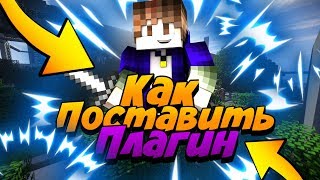 МИНИ КОНКУРС НА СЕРВЕР! ✨ КАК ПОСТАВИТЬ ПЛАГИНЫ НА СВОЙ СЕРВЕР? ✨ ТУТОРИАЛ МАЙНКРАФТ ПЕ