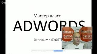 Настройка Google AdWords (Мастер Класс День 1): Пошаговая инструкция на поиске