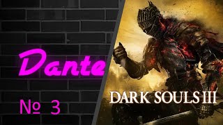 Стрим-Прохождение Dark Souls 3 №3(Изи Босс даже не вспотел)