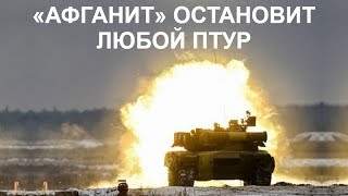 ДОКАЗАНО: «АРМАТА» — САМЫЙ ЗАЩИЩЁННЫЙ ТАНК В МИРЕ война т-14 армата в сирии видео в действии афганит