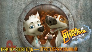 Белка и Стрелка: Звёздные собаки — трейлер (2008) отреставрированный