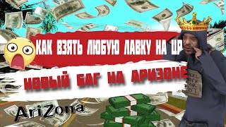 НОВЫЙ РАБОЧИЙ БАГ НА АРИЗОНЕ!!! КАК ИЗИ ВЗЯТЬ ЛЮБУЮ ЛАВКУ НА ЦР!!