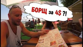 Грибовка!!! ОТКУДА ТАКИЕ ЦЕНЫ??!! ИНСПЕКТИРУЕМ КАФЕ И РЕСТОРАНЫ КУРОРТА