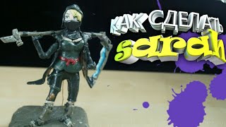 Sarah (Fortnite battle royale) из пластилина