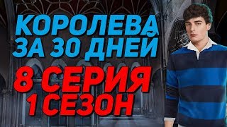 Королева за 30 дней - 8 Серия «Ричарда хотят убить» || Клуб Романтики Queen in 30 days