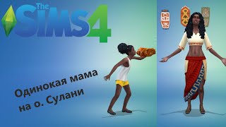 Одинокая мама на острове Сулани часть 1