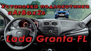 Подлокотник на Ладу Гранту Fl - установка Arbox2
