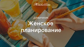 Девичник "Женское планирование" — Женская Санга — WomanSanga.ws