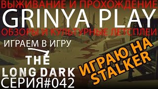 Выживание►The Long Dark★Stalker►серия 042 Опять на Рикен прохождение выживание на русском обзор