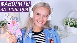 Мои Фавориты за ПОЛГОДА! Музыка, ежедневник, волосы, косметика, идеи для декора