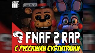 [RUS Sub / ♫] JT Machinima - Five More Nights |  Five Nights At Freddy's 2 Rap + Русские субтитры
