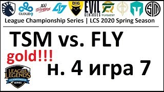 TSM vs. FLY Must See | Week 4 Day 2 LCS Spring 2020 | ЛЦС Чемпионат Америки | Team SoloMid Flyquest