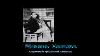 Шамиль Навахов - Старинный кумыкский наигрыш