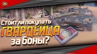 СКОЛЬКО ФАРМИТ ГВАРДЕЕЦ ЗА 10 БОЁВ