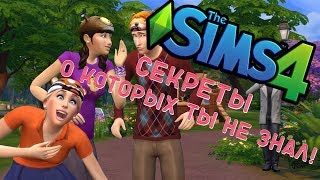 Sims 4 ТОП 5 СЕКРЕТОВ  И ПАСХАЛОК