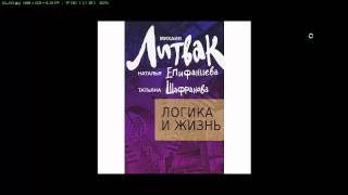 Литвак Логика и Жизнь 5