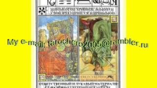 ГАДАНИЕ, КАРТЫ ТАРО, ИНТЕРЕСНАЯ СИСТЕМА ЧИТАТЬ БУДУЩЕЕ