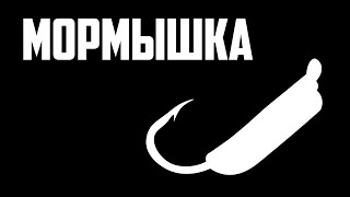 МОРМЫШКА и МОРМЫШИНГ - НОВЫЙ ОПЫТ РЫБАЛКИ! | Первый лед? | Красноперка, Плотва, Окунь