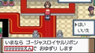 【懐かしの】ポケモンプラチナ リゾートエリア[リボンシンジケート]で999999円のリボンが・・・