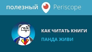 Как можно эффективно читать книги / Панда
